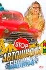 Автошкола «Бикини» Автошкола «Бикини»