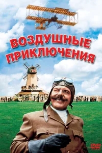 Воздушные приключения Воздушные приключения