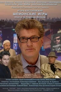 Шпионские игры: Охота на черного волка Шпионские игры: Охота на черного волка