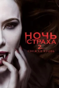 Ночь страха 2: Свежая кровь Ночь страха 2: Свежая кровь