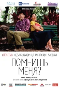 Помнишь меня? Помнишь меня?