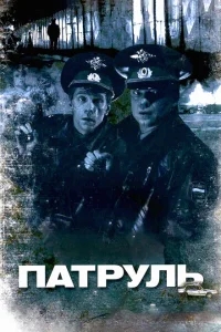 Патруль Патруль