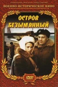 Остров Безымянный Остров Безымянный