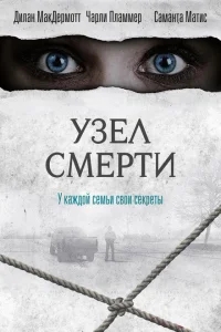 Узел смерти Узел смерти