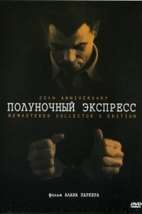 Полуночный экспресс Полуночный экспресс