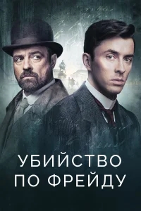 Убийство по Фрейду Убийство по Фрейду