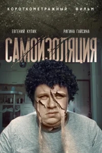 Самоизоляция Самоизоляция
