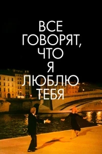 Все говорят, что я люблю тебя Все говорят, что я люблю тебя