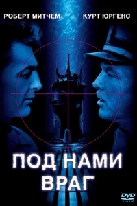 Под нами враг Под нами враг
