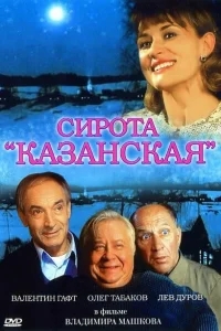 Сирота казанская Сирота казанская