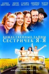 Божественные тайны сестричек Я-Я Божественные тайны сестричек Я-Я