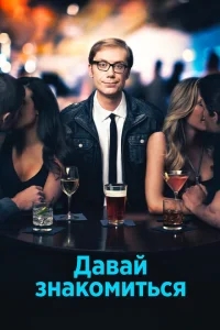 Давай знакомиться Давай знакомиться