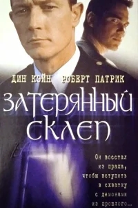 Затерянный склеп Затерянный склеп