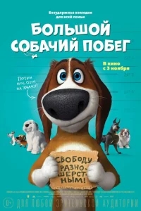 Большой собачий побег Большой собачий побег