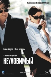 Неуловимый Неуловимый