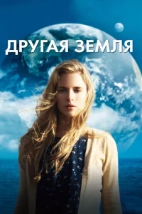 Другая Земля Другая Земля