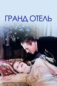 Гранд Отель Гранд Отель