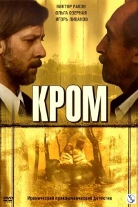 Кром Кром