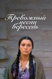Тревожный месяц вересень Тревожный месяц вересень
