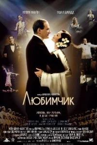 Любимчик Любимчик