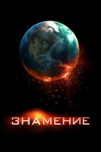 Знамение Знамение
