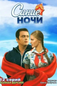 Синие ночи Синие ночи