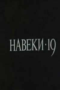 Навеки — 19 Навеки — 19