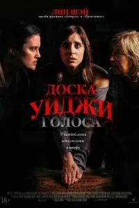 Доска Уиджи: Голоса Доска Уиджи: Голоса