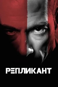 Репликант Репликант