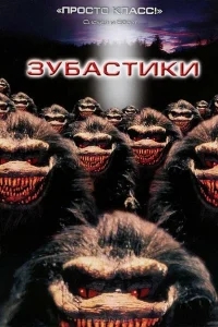 Зубастики Зубастики
