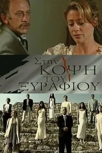 На острие На острие