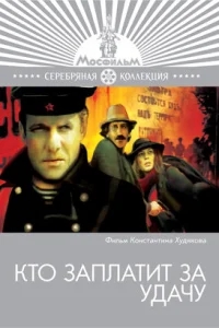 Кто заплатит за удачу Кто заплатит за удачу