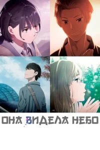 Она видела небо Она видела небо