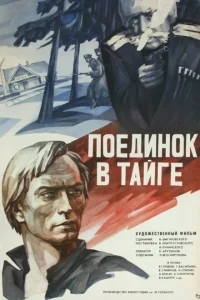 Поединок в тайге Поединок в тайге