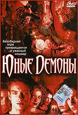 Юные Демоны Юные Демоны