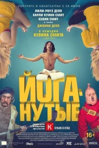 Йоганутые Йоганутые