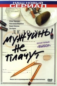 Мужчины не плачут Мужчины не плачут