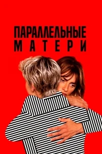 Параллельные матери Параллельные матери