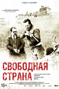 Свободная страна Свободная страна