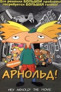 Арнольд! Арнольд!