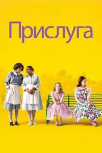 Прислуга Прислуга