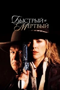 Быстрый и мертвый Быстрый и мертвый