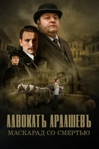 Адвокатъ Ардашевъ Адвокатъ Ардашевъ