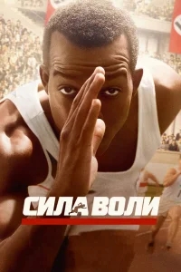 Сила воли Сила воли