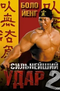 Сильнейший удар 2 Сильнейший удар 2