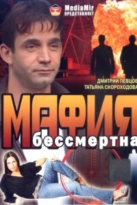 Мафия бессмертна Мафия бессмертна