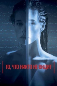 То, что никто не видит То, что никто не видит