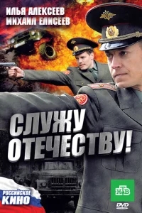 Служу Отечеству! Служу Отечеству!