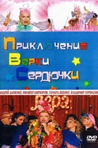 Приключения Верки Сердючки Приключения Верки Сердючки