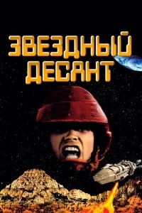 Звездный десант Звездный десант